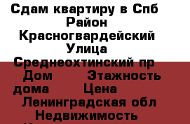 Сдам квартиру в Спб. › Район ­ Красногвардейский › Улица ­ Среднеохтинский пр. › Дом ­ 1 › Этажность дома ­ 5 › Цена ­ 17 000 - Ленинградская обл. Недвижимость » Квартиры аренда   